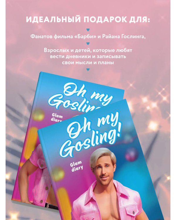 Oh my Gosling! Glam diary. Блокнот