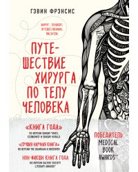 Путешествие хирурга по телу человека