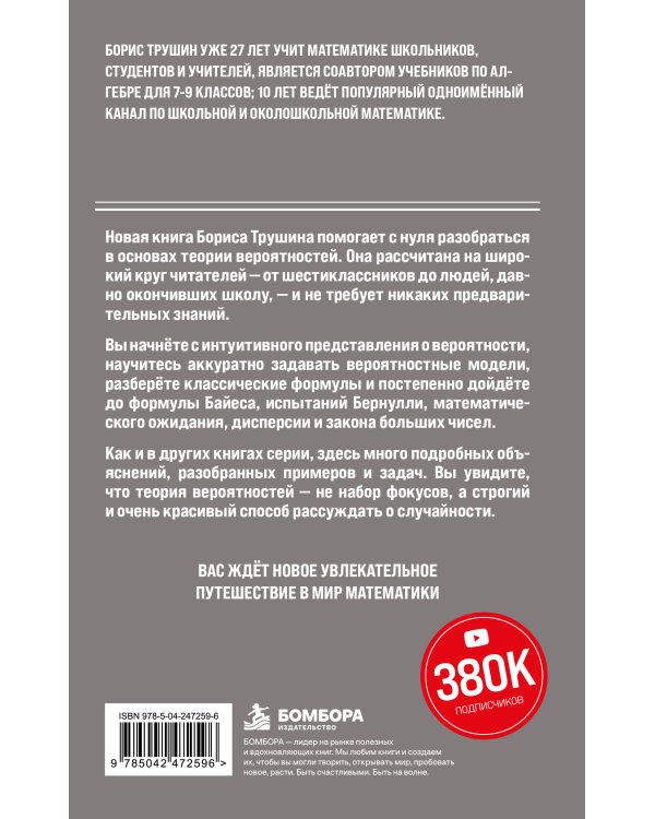 Дополнительное изображение книги «Математика с Борисом Трушиным. Теория вероятностей: с нуля до понимания»