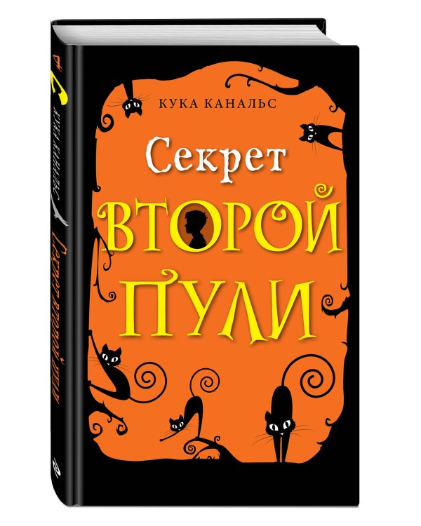 Секрет второй пули (выпуск 4)