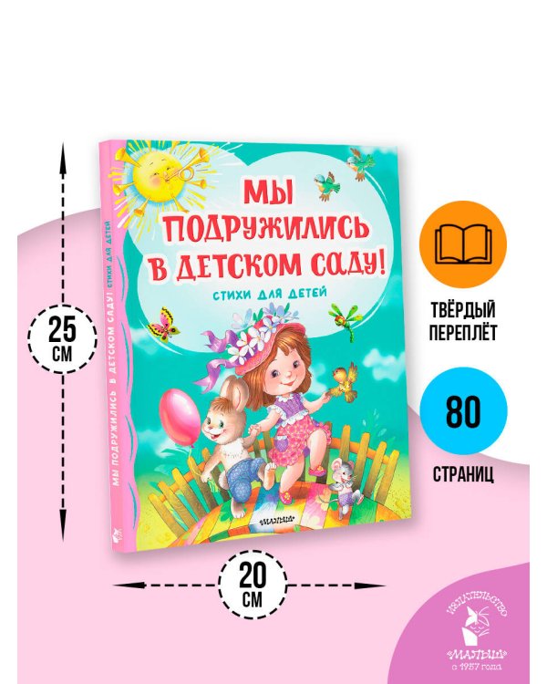 Мы подружились в детском саду! Стихи для детей
