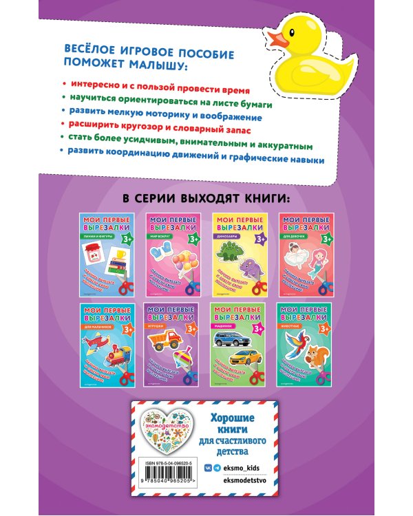 Мои первые вырезалки. Игрушки 3+