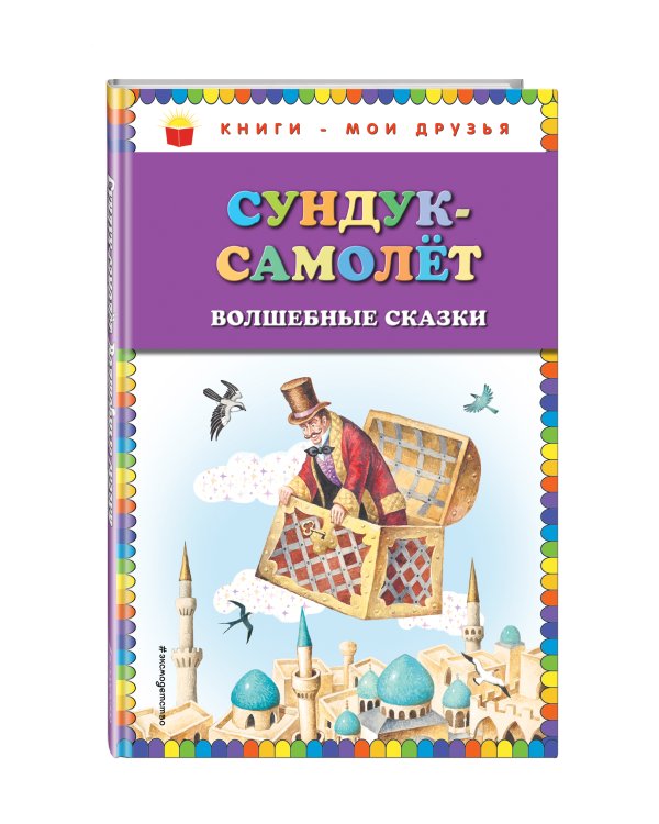 Сундук-самолёт. Волшебные сказки