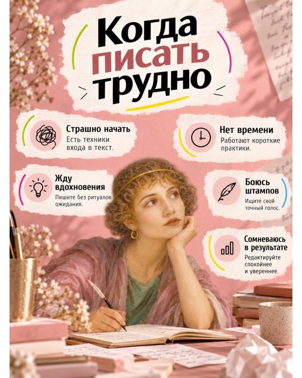 Дополнительное изображение книги «Держись и пиши! Бесстрашная книга о создании текстов»