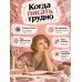 Дополнительное изображение книги «Держись и пиши! Бесстрашная книга о создании текстов»