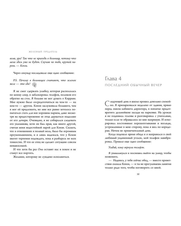 Железный предатель (#6)