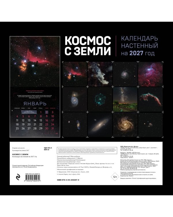 Дополнительное изображение книги «Алексей Харин. Космос с Земли. Календарь настенный на 2027 год (300х300 мм)»