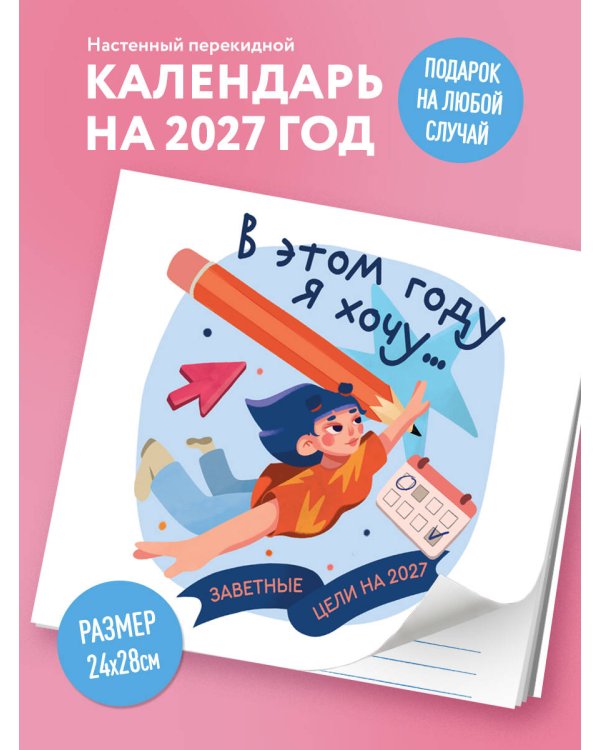 Дополнительное изображение книги «В этом году я хочу... Заветные цели на 2027 год»