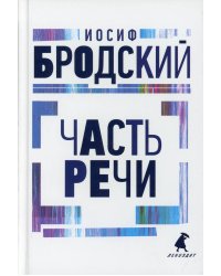 Часть речи: стихотворения