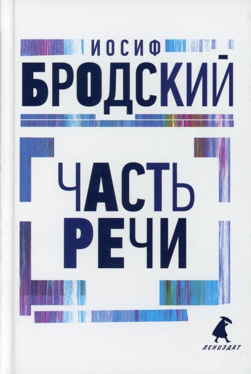 Часть речи: стихотворения