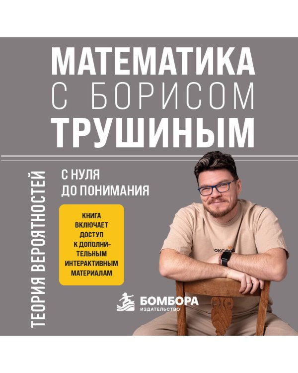 Дополнительное изображение книги «Математика с Борисом Трушиным. Теория вероятностей: с нуля до понимания»
