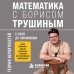 Дополнительное изображение книги «Математика с Борисом Трушиным. Теория вероятностей: с нуля до понимания»