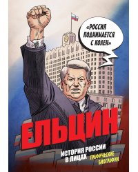 Ельцин. Графическая биография