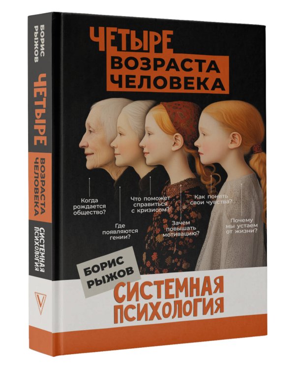 Четыре возраста человека. Системная психология