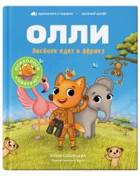 Лисёнок Олли едет в Африку