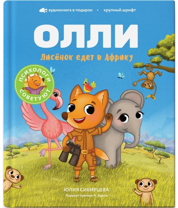 Лисёнок Олли едет в Африку