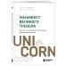 UnicornBook. Мега-бестселлеры в мини-формате Манифест великого тренера. Как стать из хорошего спортсмена великим чемпионом
