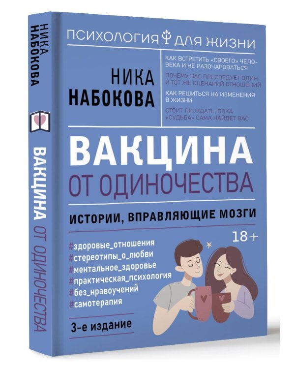 Вакцина от одиночества. Истории, вправляющие мозги. 3-е издание