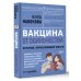 Психология для жизни Вакцина от одиночества. Истории, вправляющие мозги. 3-е издание