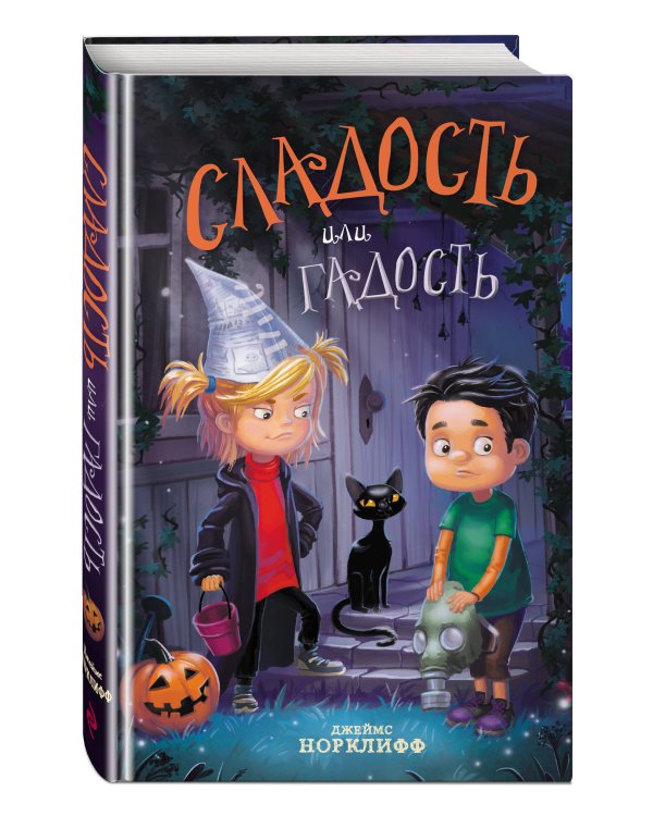 Сладость или гадость