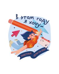 В этом году я хочу... Заветные цели на 2027 год