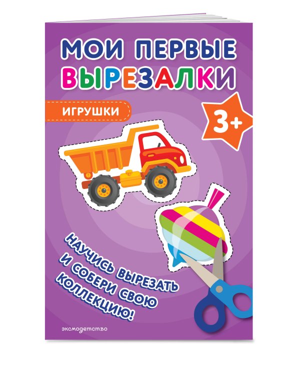Мои первые вырезалки. Игрушки 3+