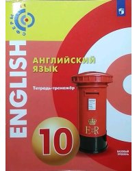 Английский язык. Тетрадь-тренажёр. 10 класс