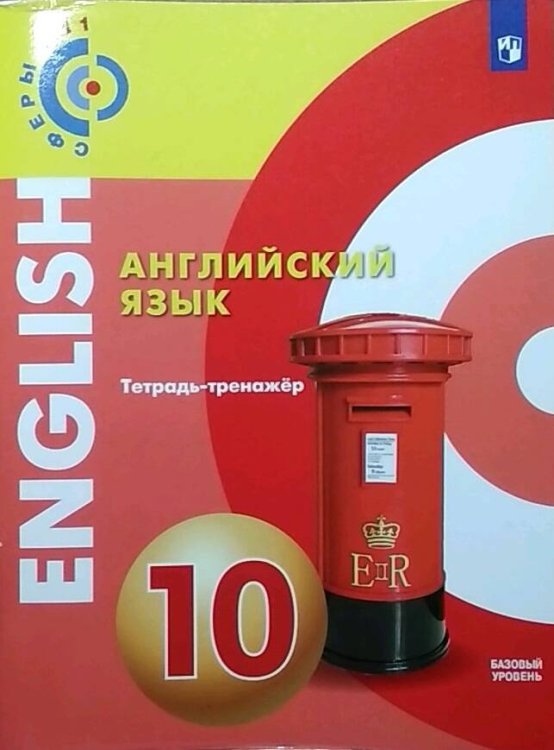 Обложка книги «Английский язык. Тетрадь-тренажёр. 10 класс», ISBN 9785090733830