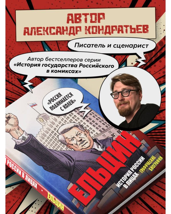 Ельцин. Графическая биография