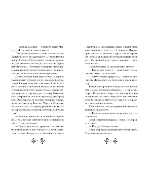 Беатрис Блум и Звездный кристалл. Книга 2