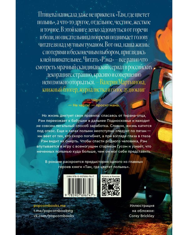 Комплект Там, где цветет полынь + Рэм