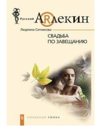 Свадьба по завещанию