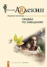 Свадьба по завещанию