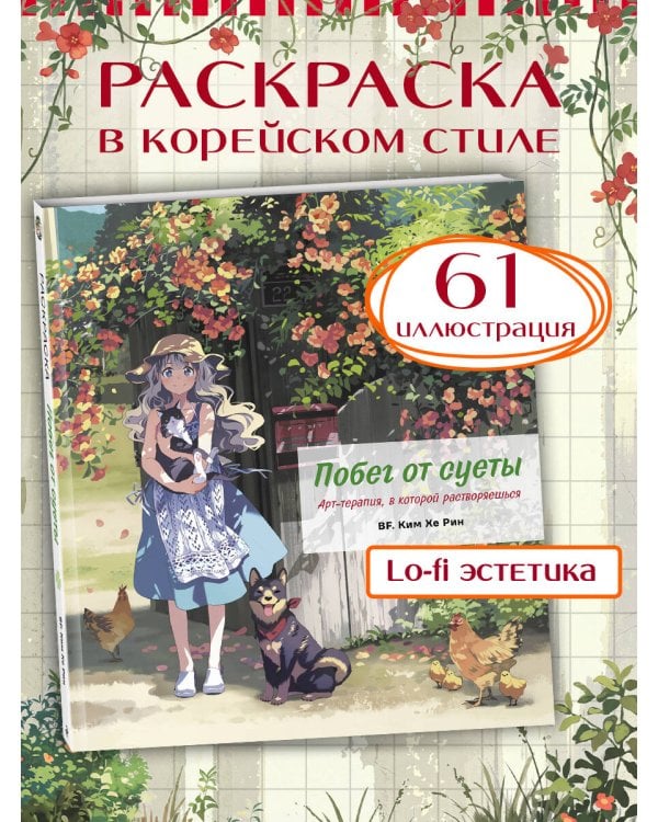 Дополнительное изображение книги «Побег от суеты. Раскраска»