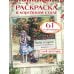 Дополнительное изображение книги «Побег от суеты. Раскраска»