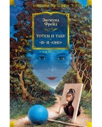 Тотем и табу. «Я» и «Оно»