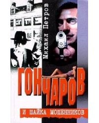 Гончаров и шайка мошенников