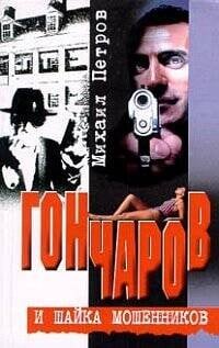 Гончаров и шайка мошенников
