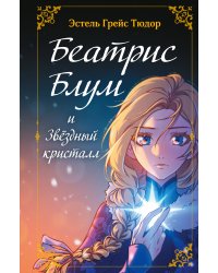 Беатрис Блум и Звездный кристалл. Книга 2
