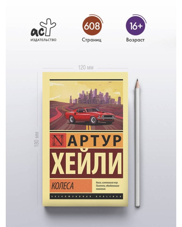Дополнительное изображение книги «Колеса»