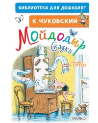 Мойдодыр. Сказки. Рисунки В. Сутеева
