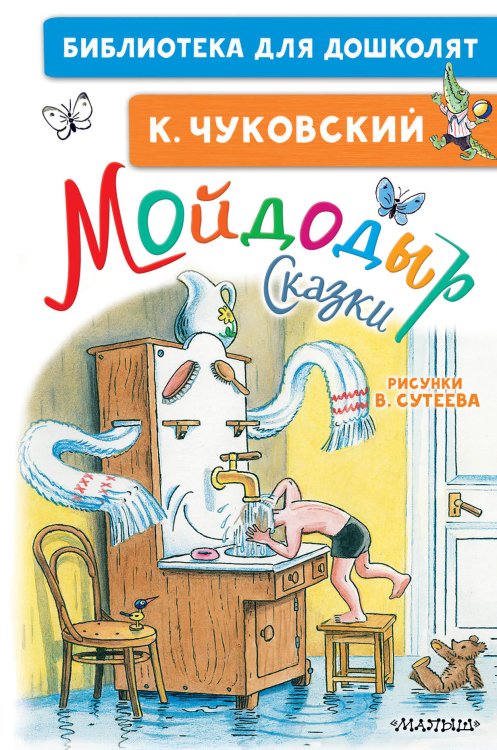 Библиотека для дошколят Мойдодыр. Сказки. Рисунки В. Сутеева
