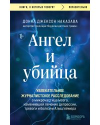 Ангел и убийца. Увлекательное журналистское расследование о микрочастице мозга, изменившей лечение депрессии, тревоги и болезни Альцгеймера