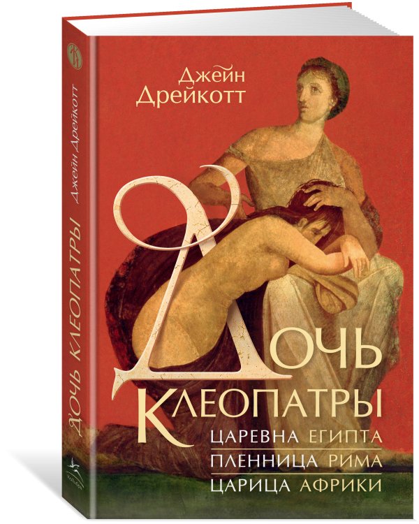 Дочь Клеопатры: Царевна Египта, пленница Рима, царица Африки