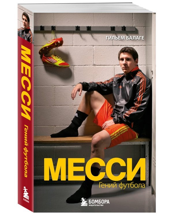 Месси. Гений футбола (2-е изд., испр., сокр.) (покет)