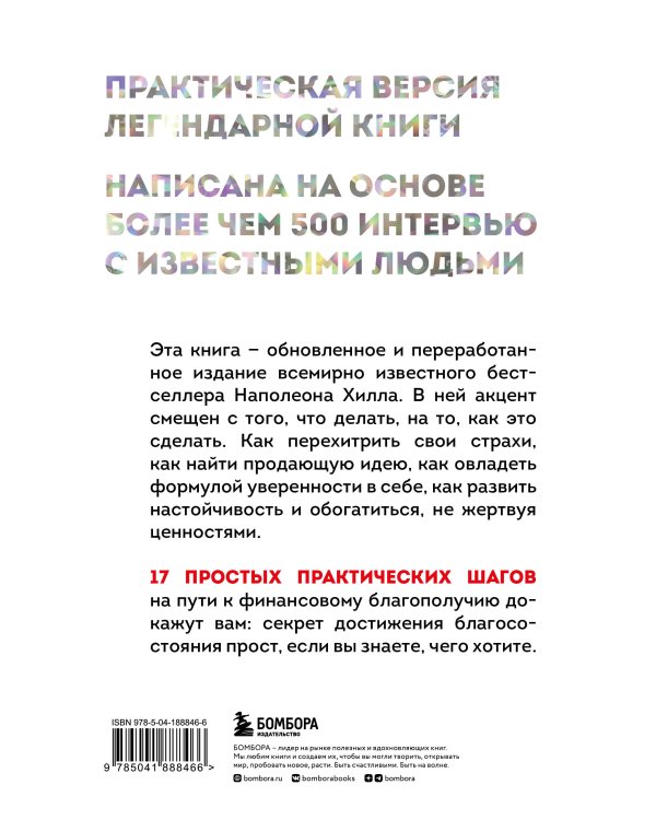 Думай и богатей. Практические шаги на пути к успеху