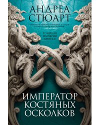Тонущая империя. Кн. 2. Император костяных осколков
