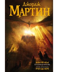 Пламя и кровь: Кровь драконов