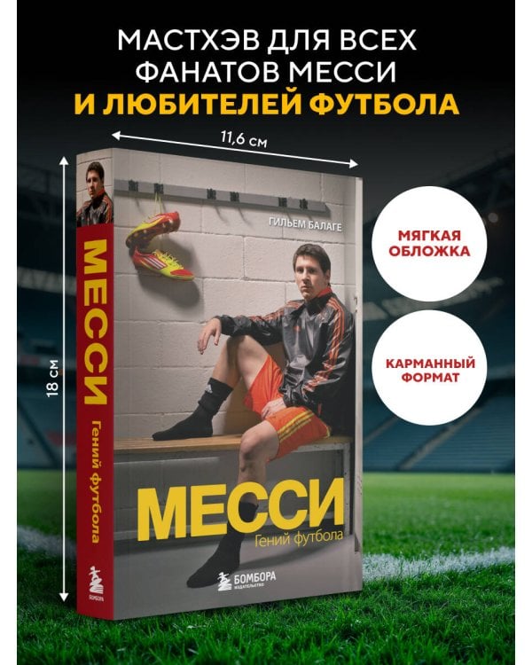 Дополнительное изображение книги «Месси. Гений футбола (2-е изд., испр., сокр.) (покет)»