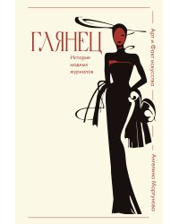 Глянец. История модных журналов